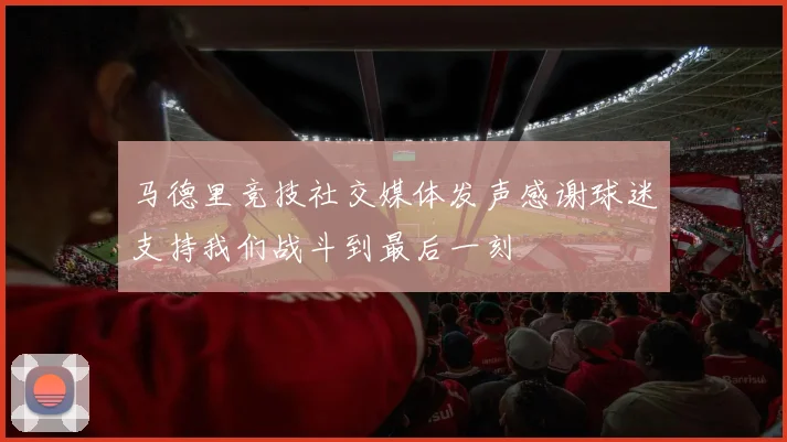 马德里竞技社交媒体发声感谢球迷支持我们战斗到最后一刻