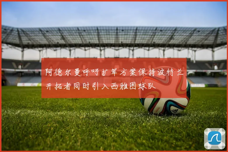 阿德尔曼呼吁扩军方案保持波特兰开拓者同时引入西雅图球队