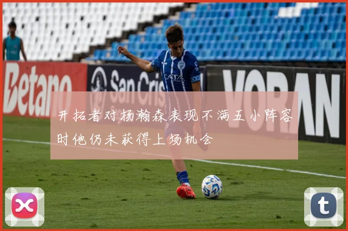 开拓者对杨瀚森表现不满五小阵容时他仍未获得上场机会