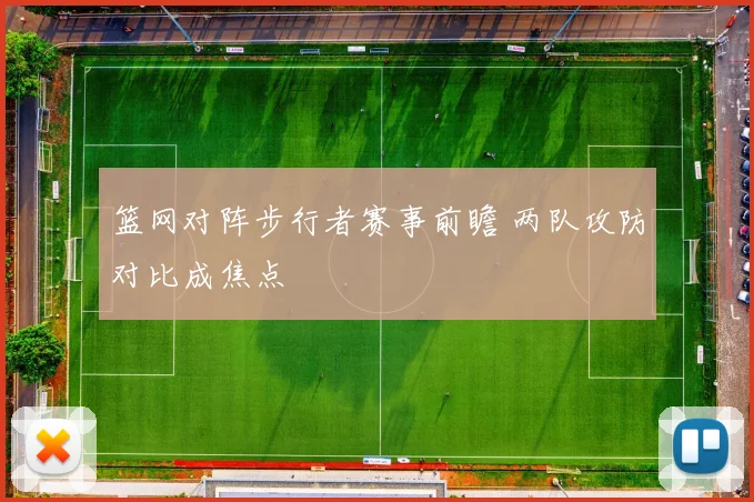 篮网对阵步行者赛事前瞻 两队攻防对比成焦点