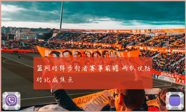 篮网对阵步行者赛事前瞻 两队攻防对比成焦点
