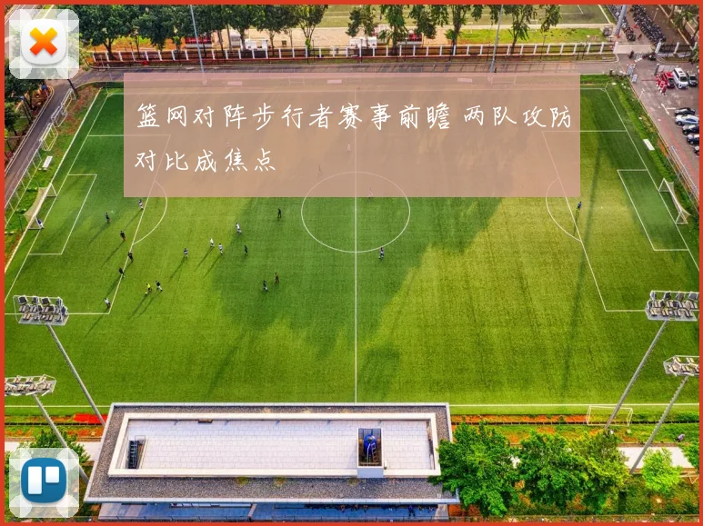 篮网对阵步行者赛事前瞻 两队攻防对比成焦点