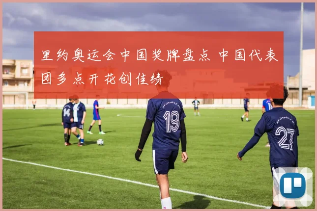 里约奥运会中国奖牌盘点 中国代表团多点开花创佳绩
