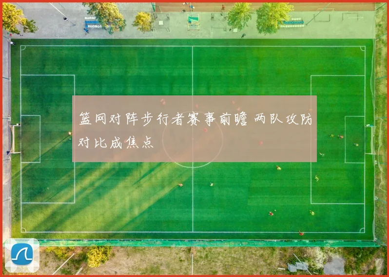 篮网对阵步行者赛事前瞻 两队攻防对比成焦点