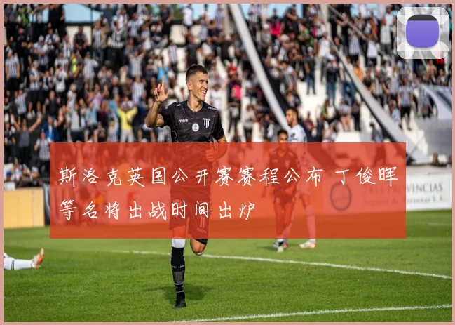 斯洛克英国公开赛赛程公布 丁俊晖等名将出战时间出炉