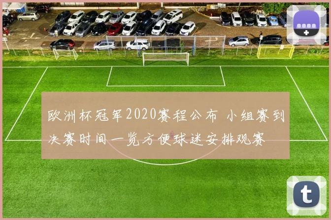 欧洲杯冠军2020赛程公布 小组赛到决赛时间一览方便球迷安排观赛