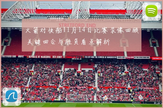 火箭对快船11月14日比赛录像回顾 关键回合与胜负看点解析
