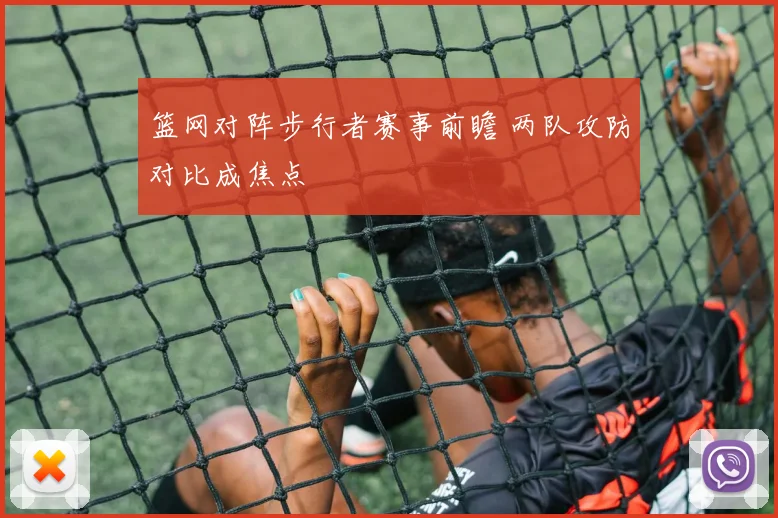篮网对阵步行者赛事前瞻 两队攻防对比成焦点