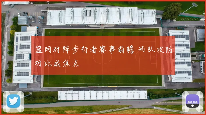 篮网对阵步行者赛事前瞻 两队攻防对比成焦点