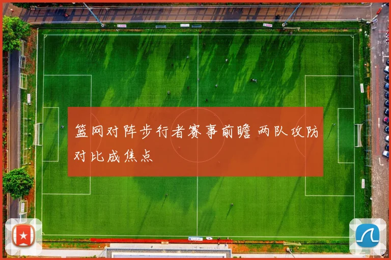 篮网对阵步行者赛事前瞻 两队攻防对比成焦点