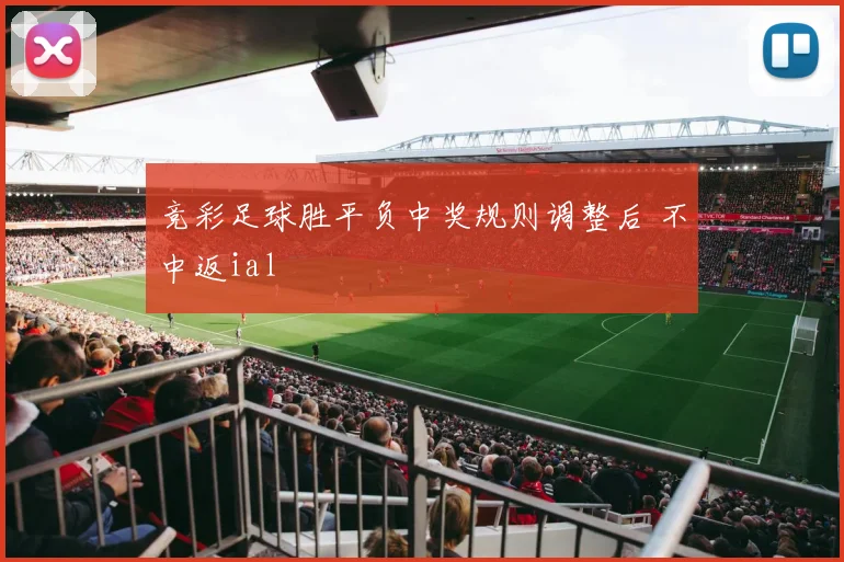 竞彩足球胜平负中奖规则调整后 不中返ial