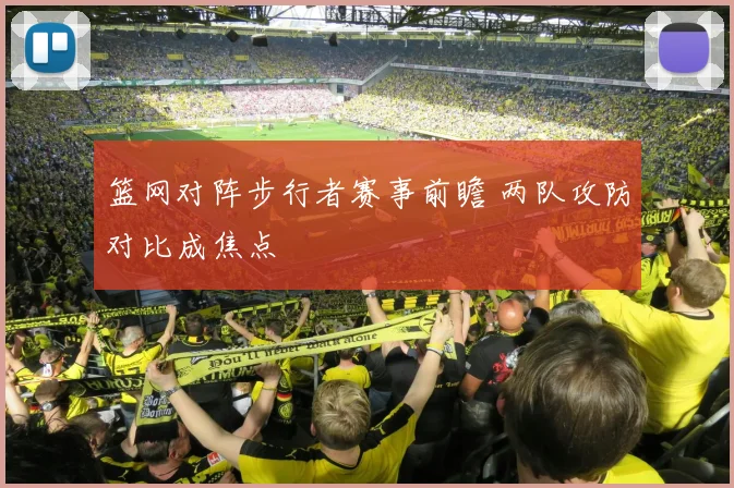 篮网对阵步行者赛事前瞻 两队攻防对比成焦点