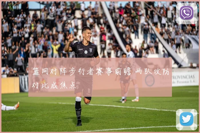 篮网对阵步行者赛事前瞻 两队攻防对比成焦点