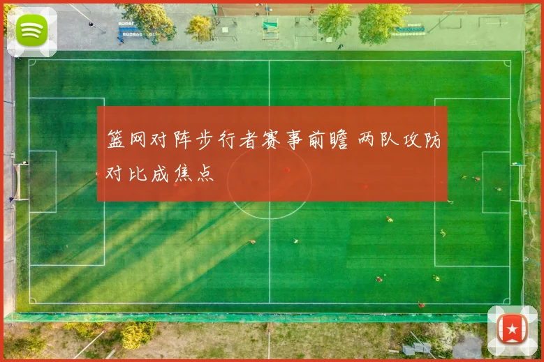 篮网对阵步行者赛事前瞻 两队攻防对比成焦点