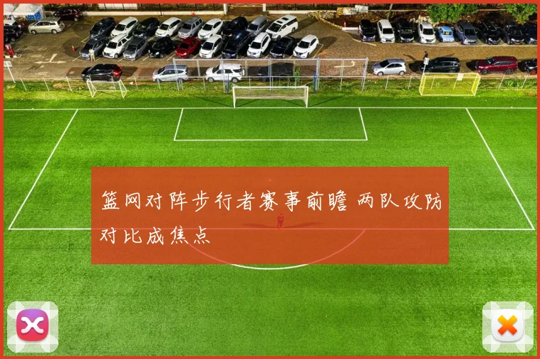 篮网对阵步行者赛事前瞻 两队攻防对比成焦点