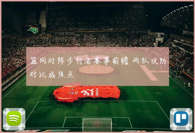 篮网对阵步行者赛事前瞻 两队攻防对比成焦点