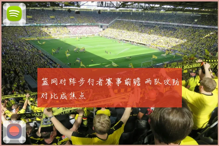 篮网对阵步行者赛事前瞻 两队攻防对比成焦点