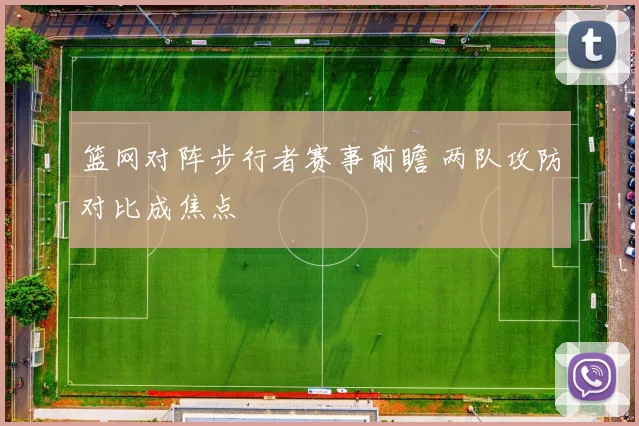 篮网对阵步行者赛事前瞻 两队攻防对比成焦点