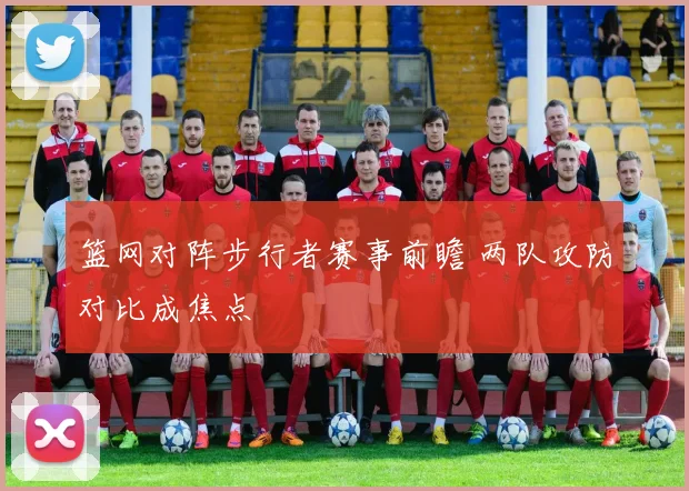 篮网对阵步行者赛事前瞻 两队攻防对比成焦点