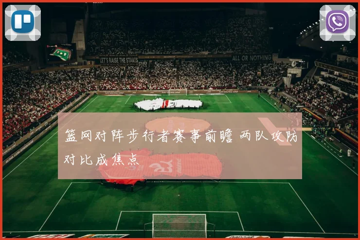 篮网对阵步行者赛事前瞻 两队攻防对比成焦点