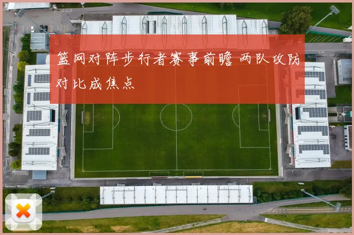篮网对阵步行者赛事前瞻 两队攻防对比成焦点