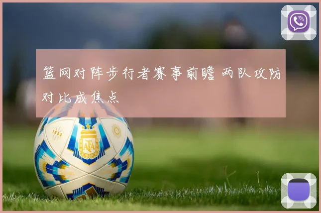 篮网对阵步行者赛事前瞻 两队攻防对比成焦点