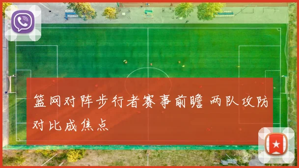 篮网对阵步行者赛事前瞻 两队攻防对比成焦点
