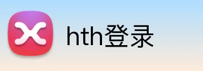 hth登录 logo